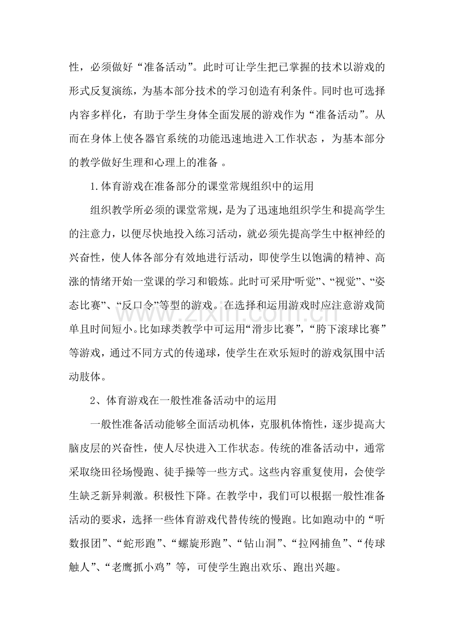 如何把体育游戏合理的运用到体育教学中.doc_第2页