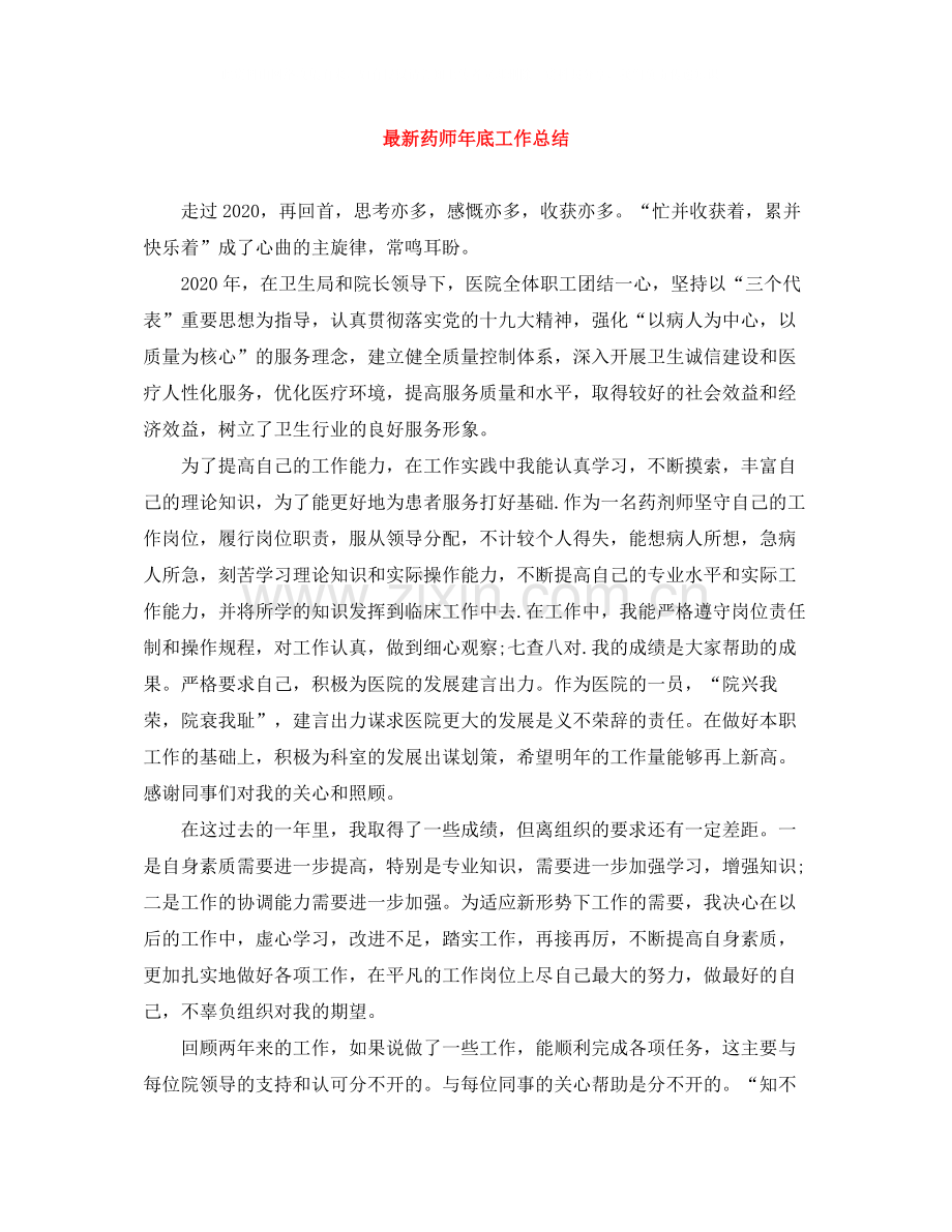 药师年底工作总结.docx_第1页