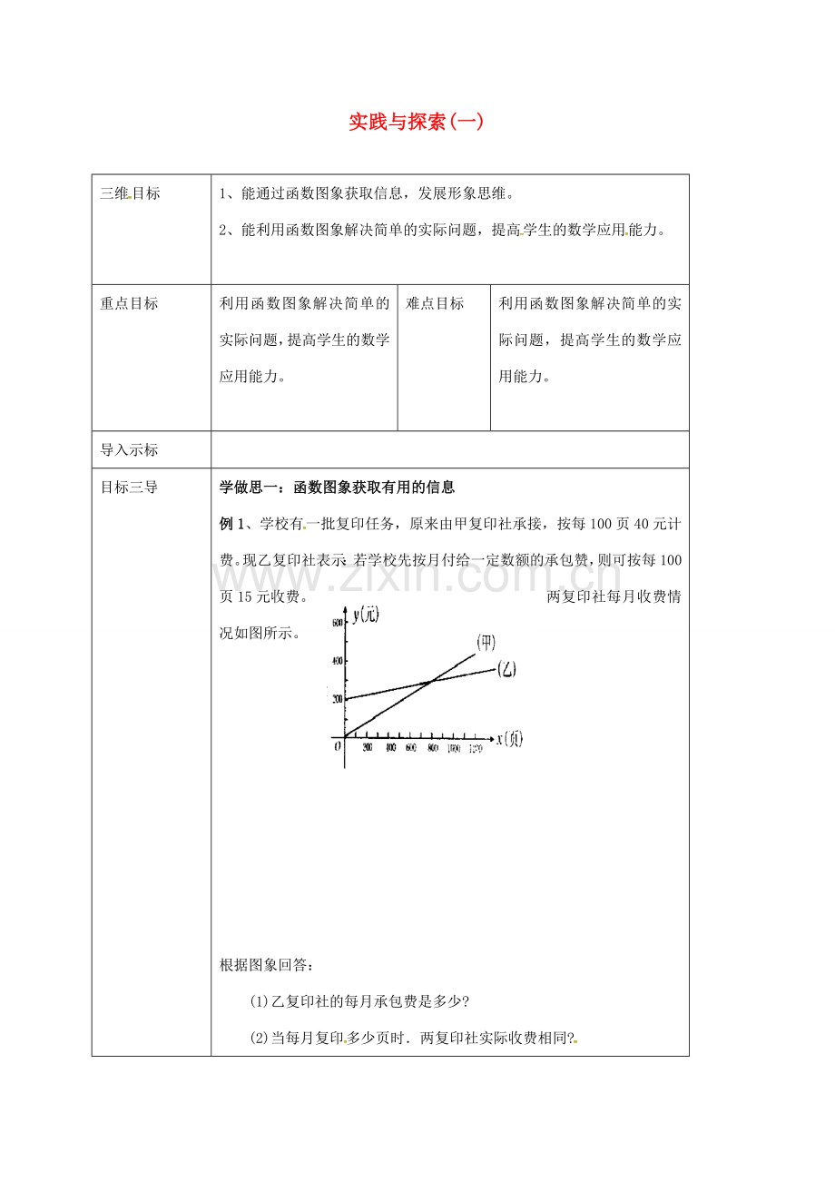 校八年级数学下册 17.5 实践与探索(一)教案 （新版）华东师大版-（新版）华东师大版初中八年级下册数学教案.doc_第1页