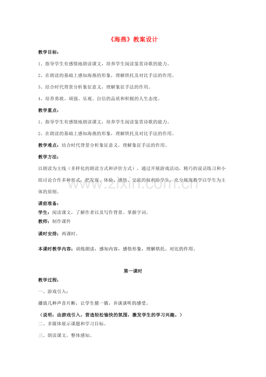 八年级语文下册《海燕》教案设计1.doc_第1页