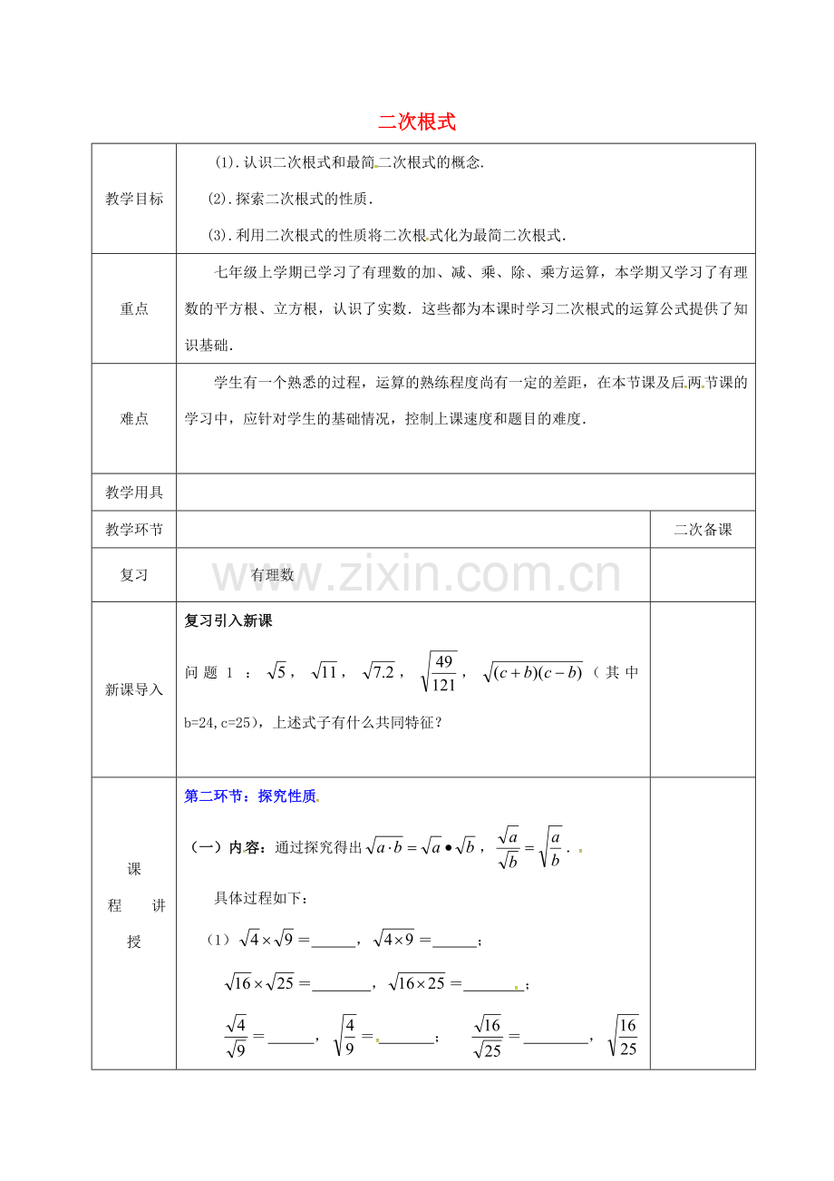 河北省邯郸市肥乡县八年级数学上册 第二章 实数 第七节 二次根式（第1课时）教案1 （新版）北师大版-（新版）北师大版初中八年级上册数学教案.doc_第1页