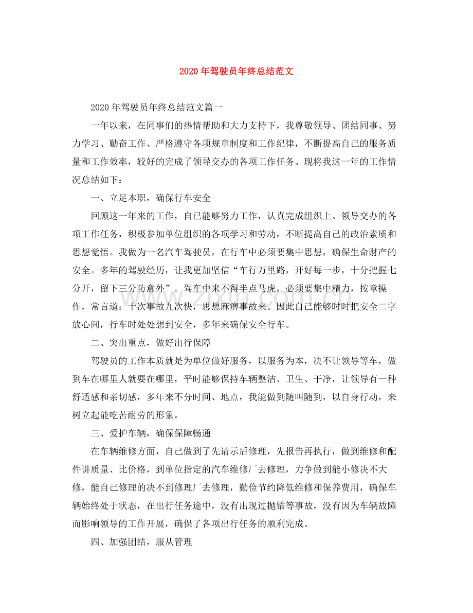 2020年驾驶员年终总结范文.docx_第1页