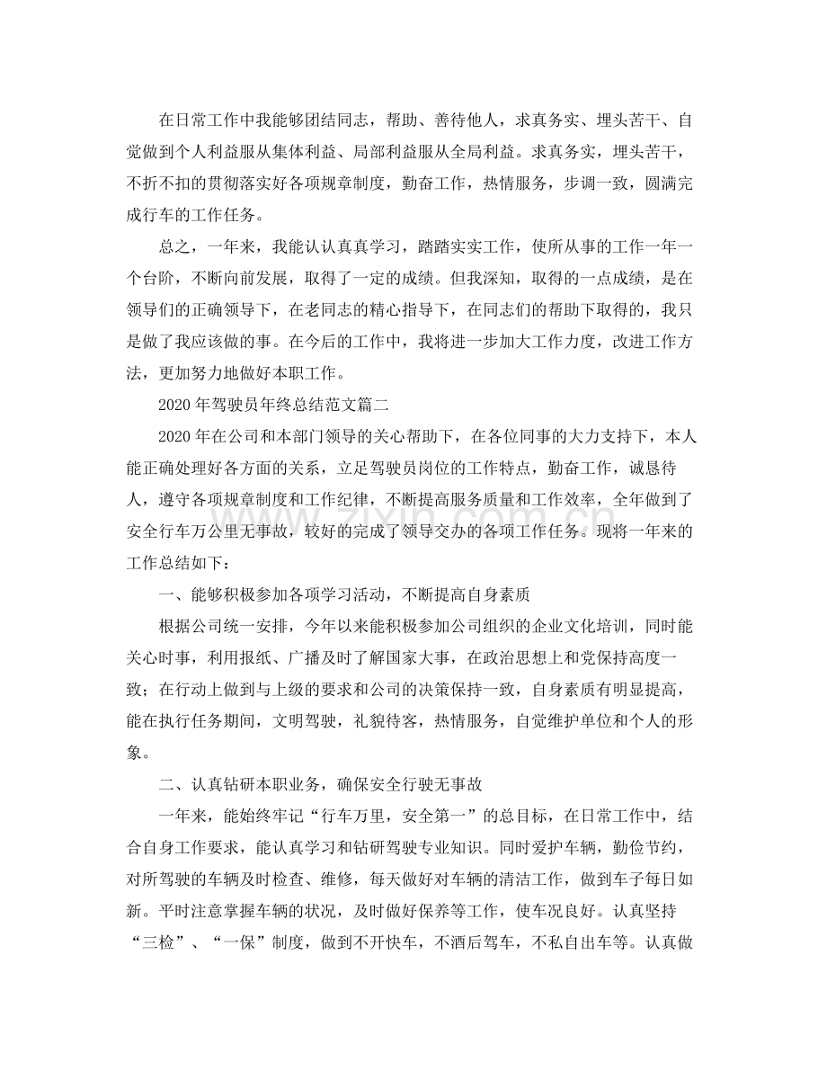 2020年驾驶员年终总结范文.docx_第2页