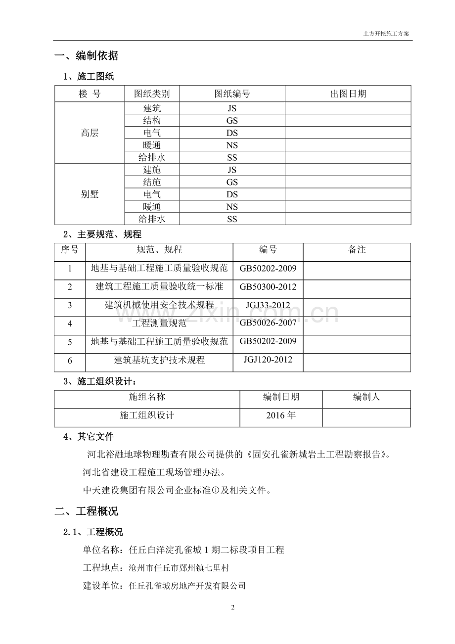 任丘白洋淀孔雀城剑1期2标段土方开挖施工方案.doc_第2页