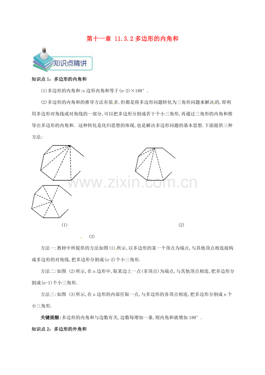 秋八年级数学上册 第十一章 三角形 11.3 多边形及其内角和 11.3.2 多边形的内角和备课资料教案 （新版）新人教版-（新版）新人教版初中八年级上册数学教案.doc_第1页