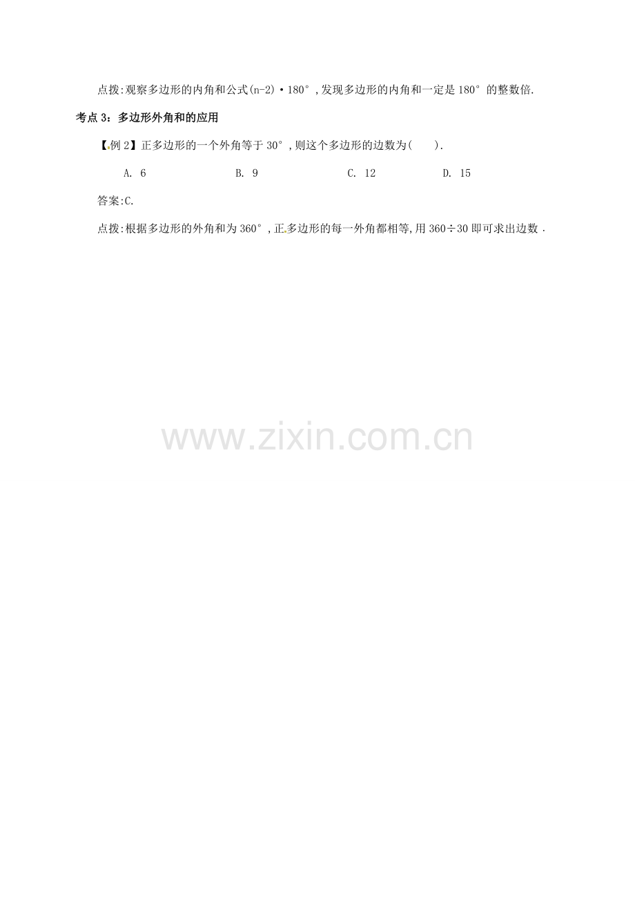 秋八年级数学上册 第十一章 三角形 11.3 多边形及其内角和 11.3.2 多边形的内角和备课资料教案 （新版）新人教版-（新版）新人教版初中八年级上册数学教案.doc_第3页