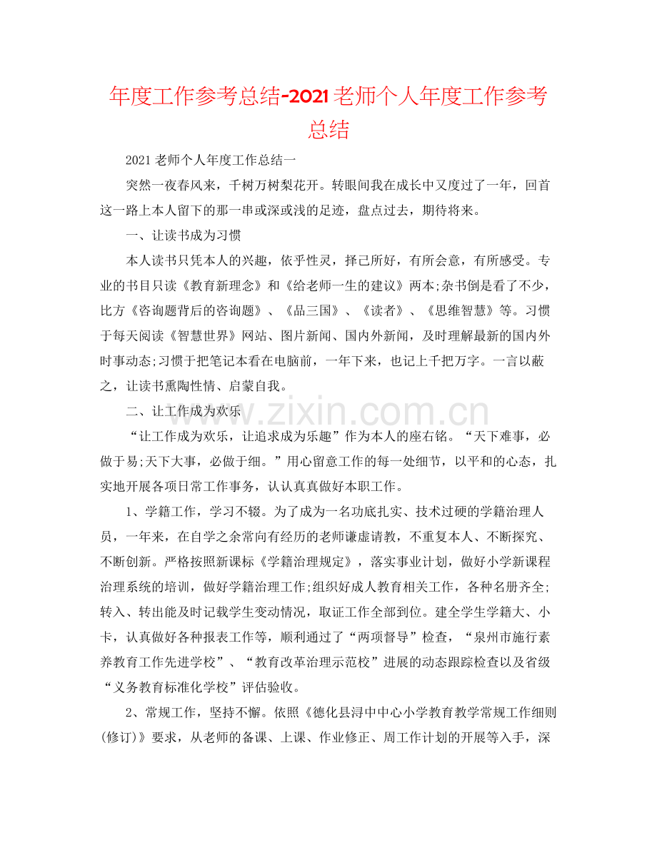 2021年度工作参考总结教师个人年度工作参考总结.docx_第1页