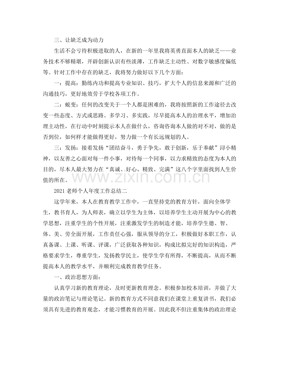 2021年度工作参考总结教师个人年度工作参考总结.docx_第3页