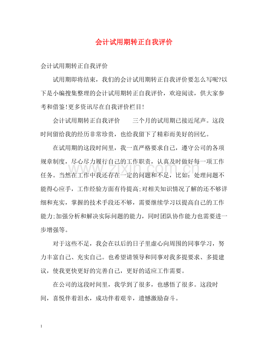 会计试用期转正自我评价.docx_第1页