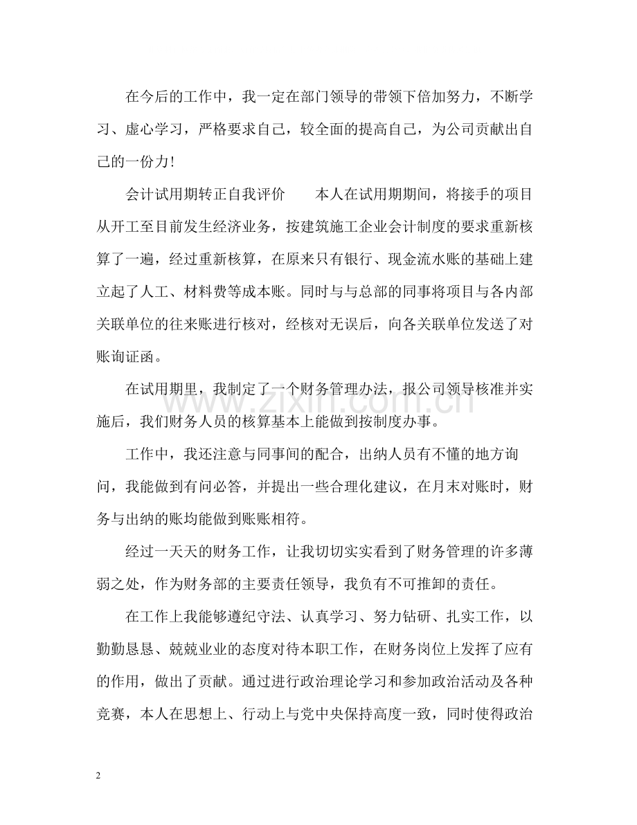 会计试用期转正自我评价.docx_第2页