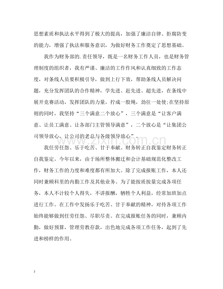 会计试用期转正自我评价.docx_第3页