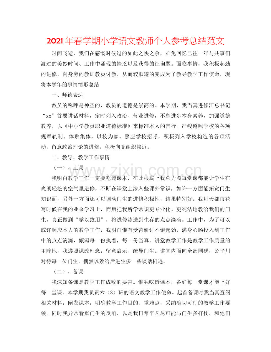 2021年春学期小学语文教师个人参考总结范文.docx_第1页