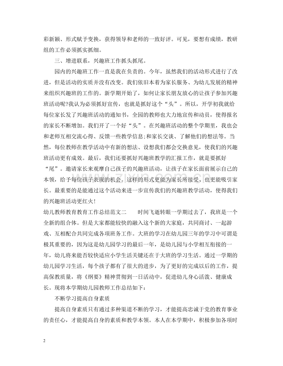 幼儿教师教育教育工作总结.docx_第2页