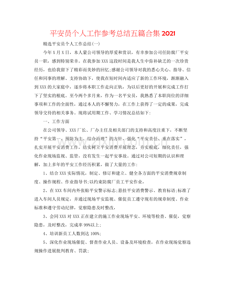 安全员个人工作参考总结五篇合集.docx_第1页