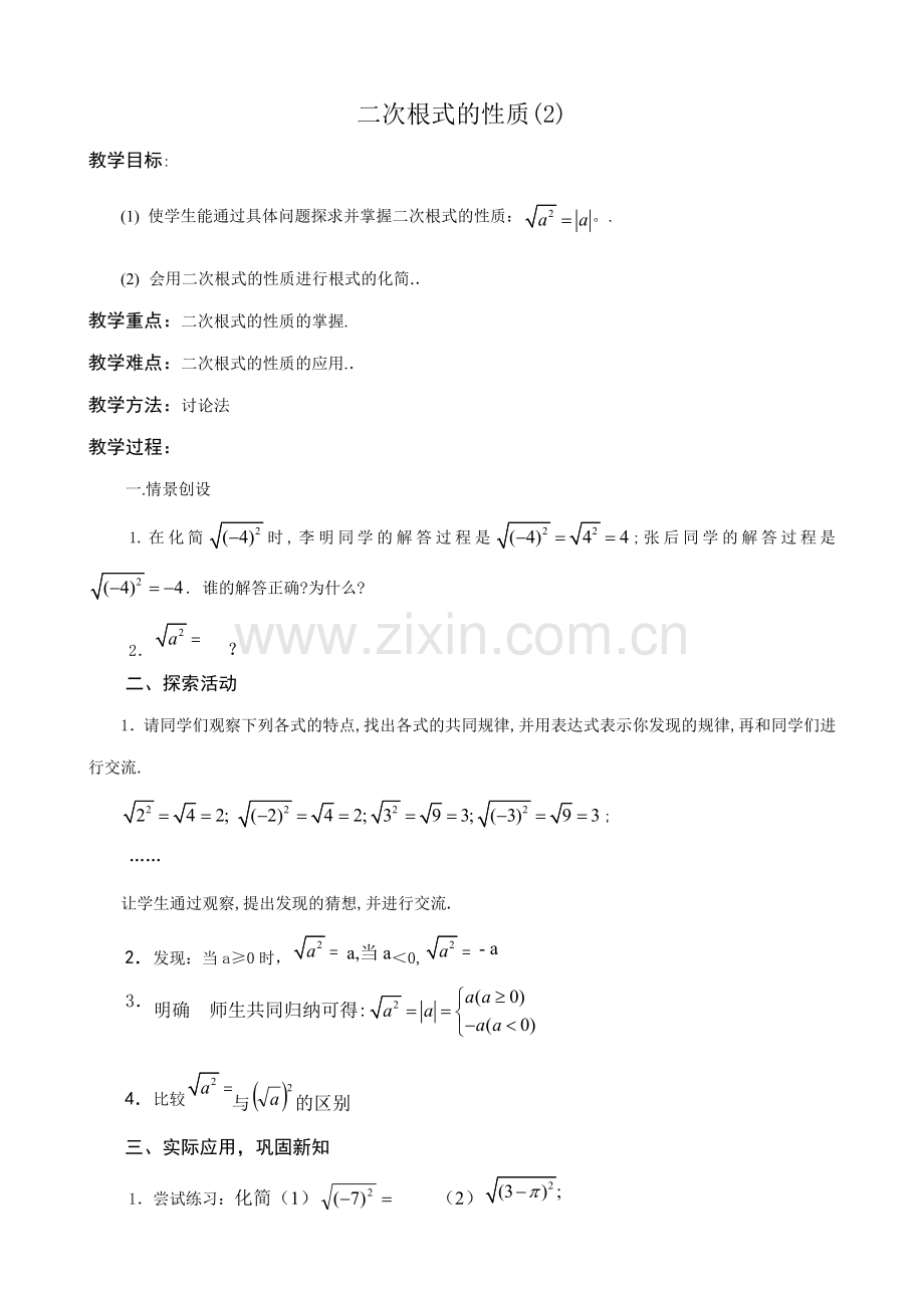 八年级数学二次根式的性质教案(2)鲁教版.doc_第1页