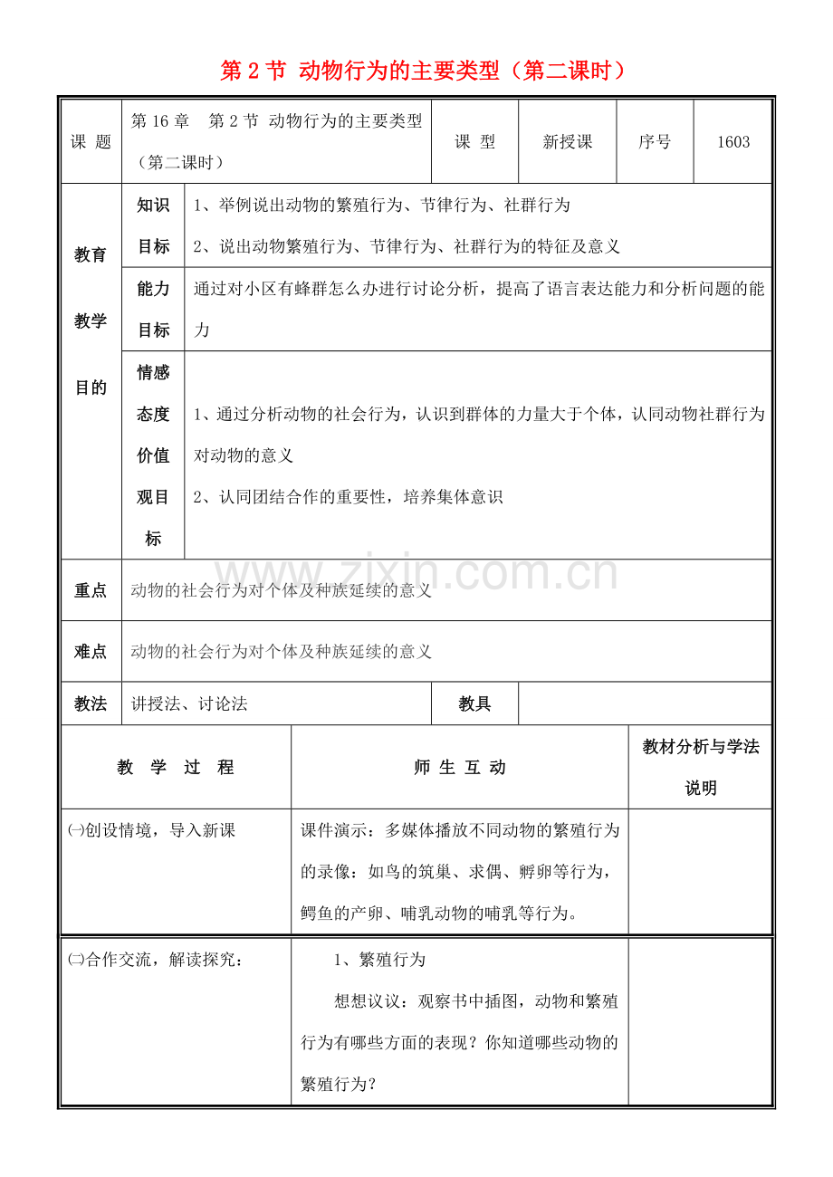 八年级生物上册 第16章 第2节 动物行为的主要类型（第2课时）教案 北师大版-北师大版初中八年级上册生物教案.doc_第1页