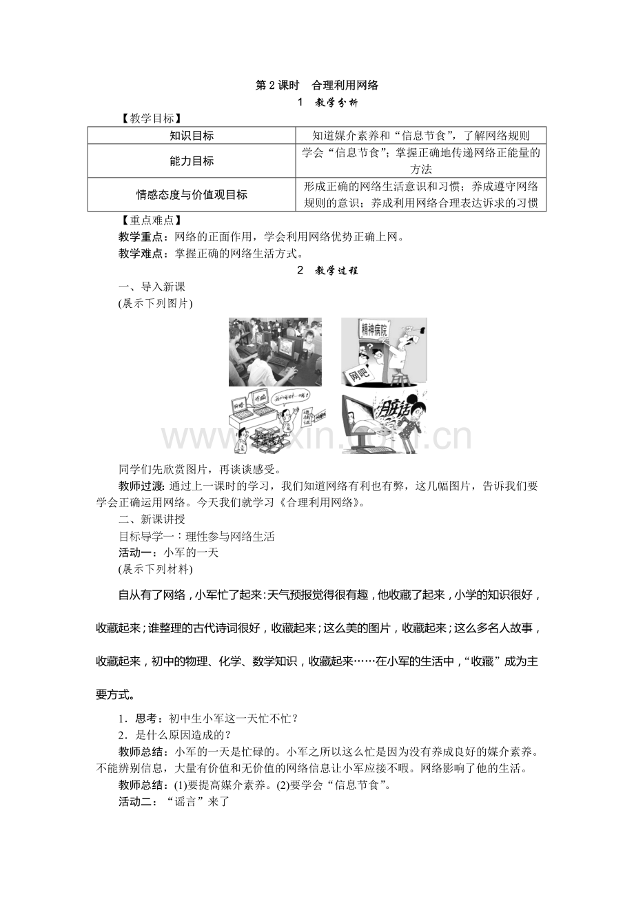 2017-2018学年人教版八年级道德与法治上册教案-第二课第二框　　合理利用网络.doc_第1页