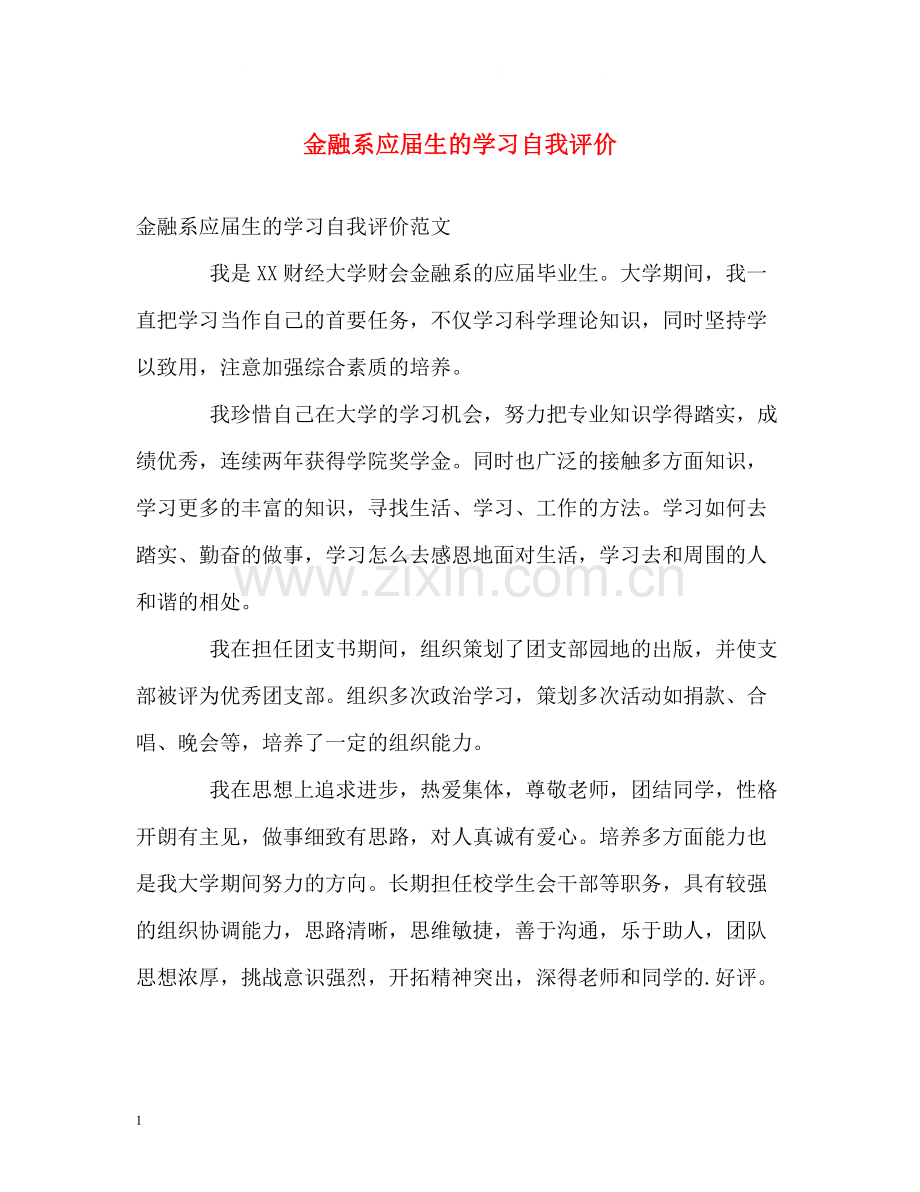 金融系应届生的学习自我评价.docx_第1页