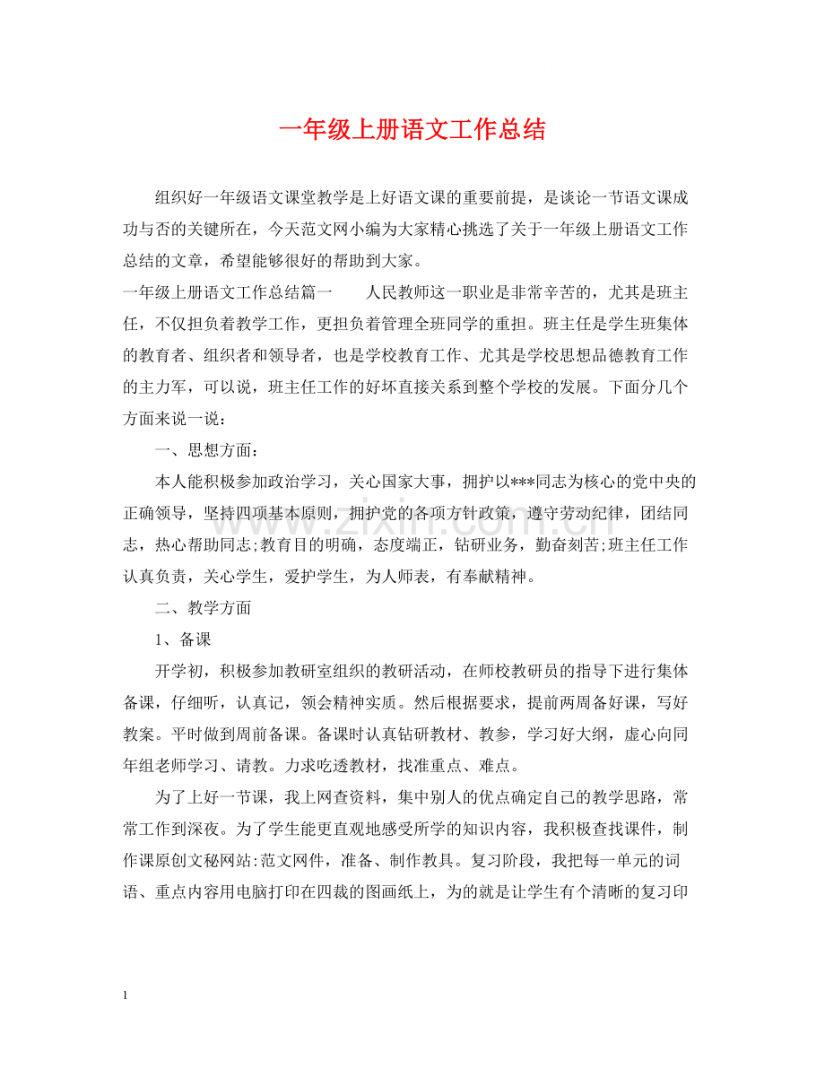 一年级上册语文工作总结.docx_第1页