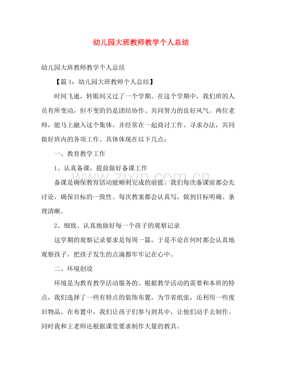 幼儿园大班教师教学个人总结 .docx_第1页