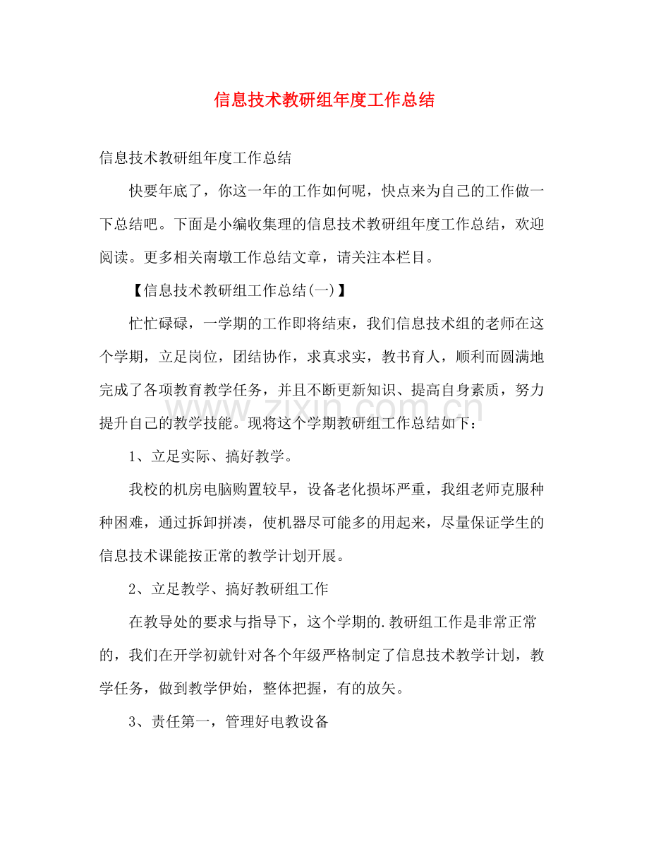 信息技术教研组年度工作总结 .docx_第1页