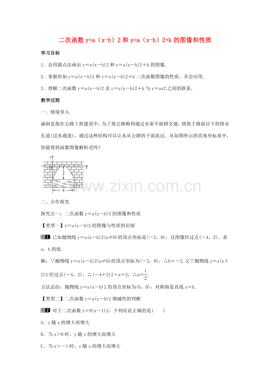 九年级数学下册 第三十章 二次函数 30.2 二次函数的图像和性质 第2课时 二次函数ya（x-h）2和ya（x-h）2k的图像和性质教学设计 （新版）冀教版-（新版）冀教版初中九年级下册数学教案.doc_第1页