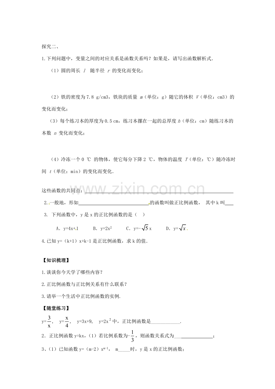 八年级数学下册 19.2.1 正比例函数教案1 （新版）新人教版-（新版）新人教版初中八年级下册数学教案.doc_第2页