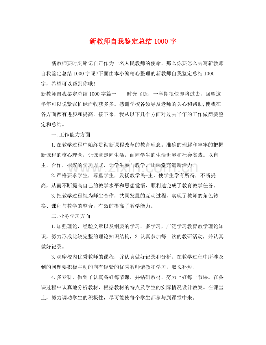 新教师自我鉴定总结1000字.docx_第1页