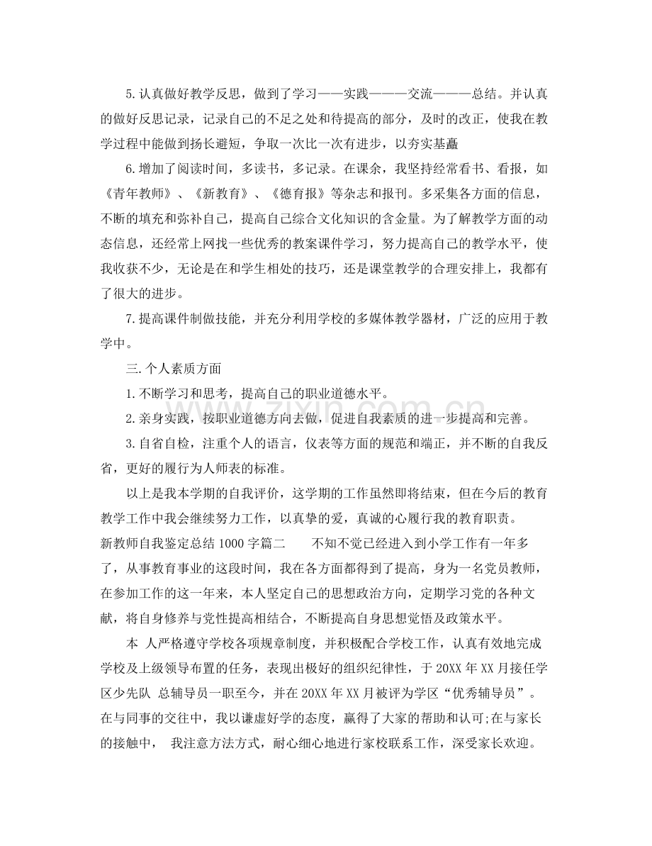 新教师自我鉴定总结1000字.docx_第2页