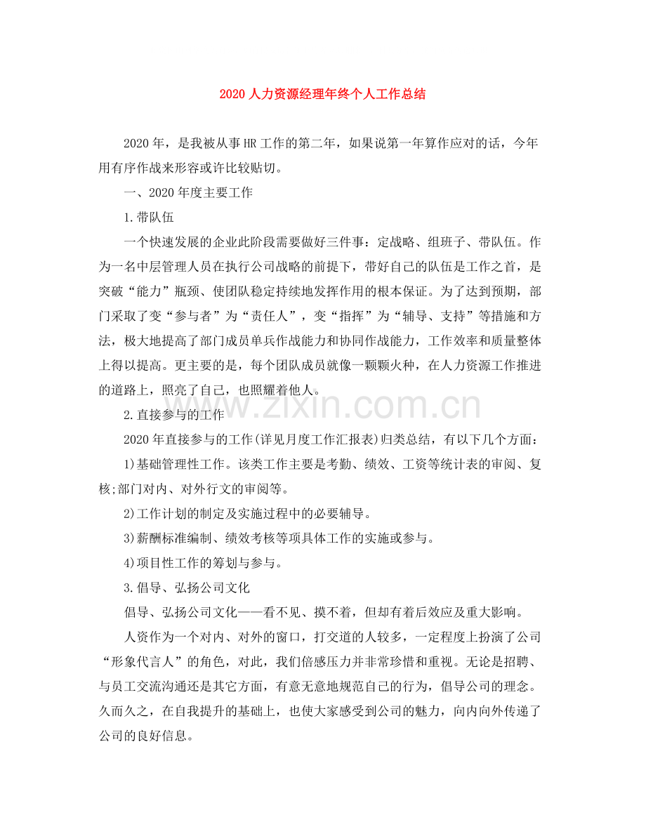 人力资源经理年终个人工作总结.docx_第1页