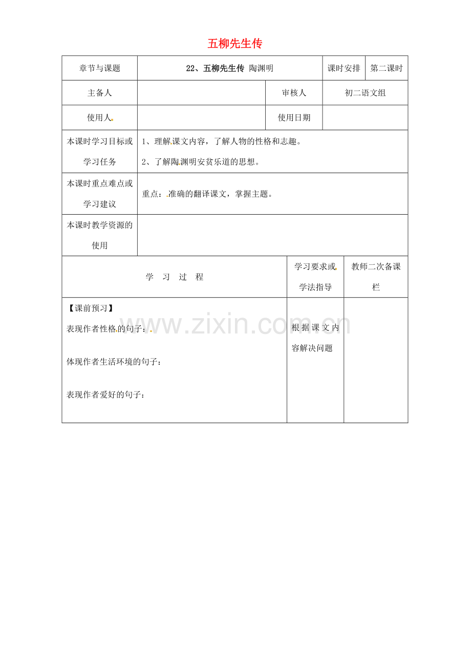 八年级语文下册 22《五柳先生传》教案2 新人教版-新人教版初中八年级下册语文教案.doc_第1页