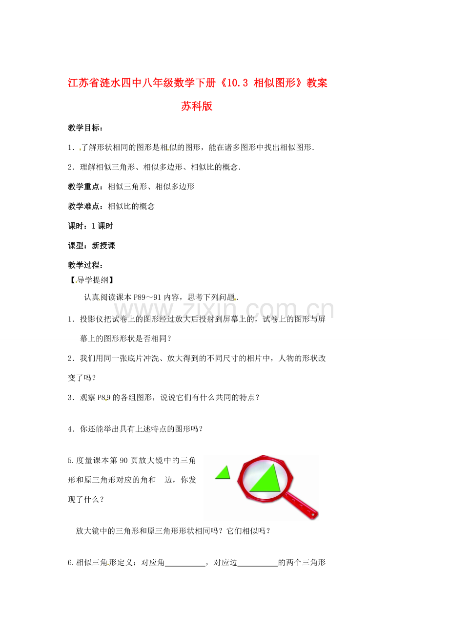 江苏省涟水四中八年级数学下册《10.3 相似图形》教案 苏科版.doc_第1页