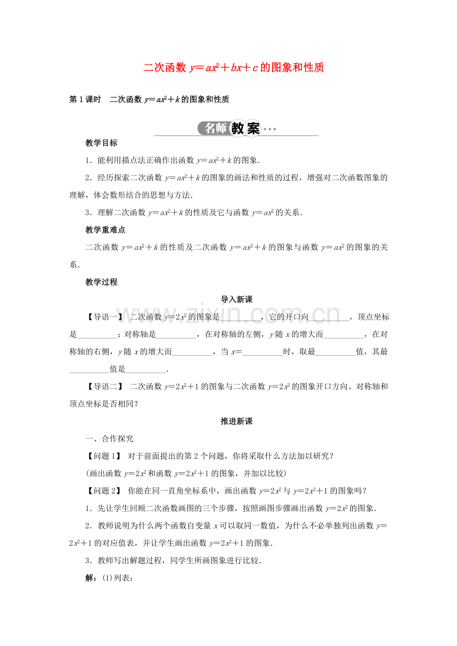 九年级数学上册 21.2.2 二次函数y＝ax2bxc的图象和性质（第1课时）名师教案 （新版）沪科版-（新版）沪科版初中九年级上册数学教案.doc_第1页