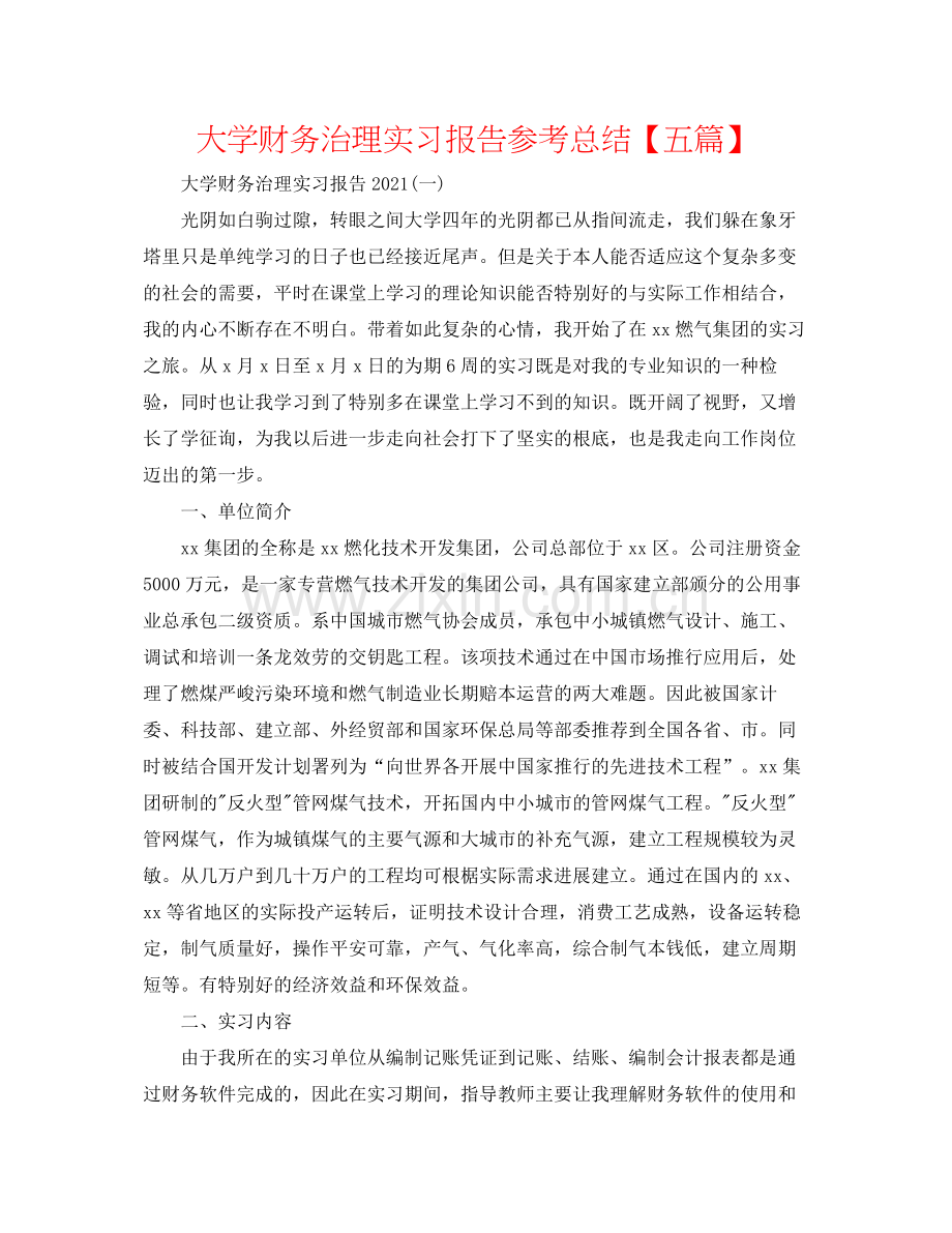 大学财务管理实习报告参考总结【五篇】.docx_第1页