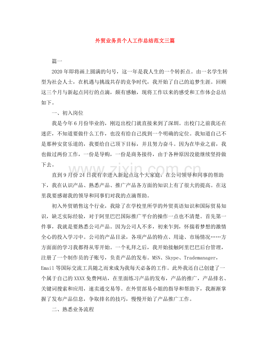 外贸业务员个人工作总结范文三篇.docx_第1页