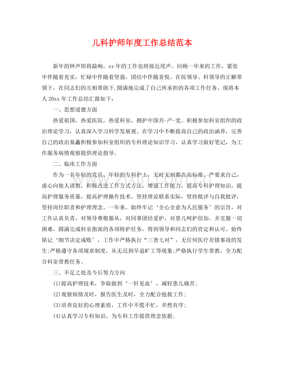 儿科护师年度工作总结范本 .docx_第1页