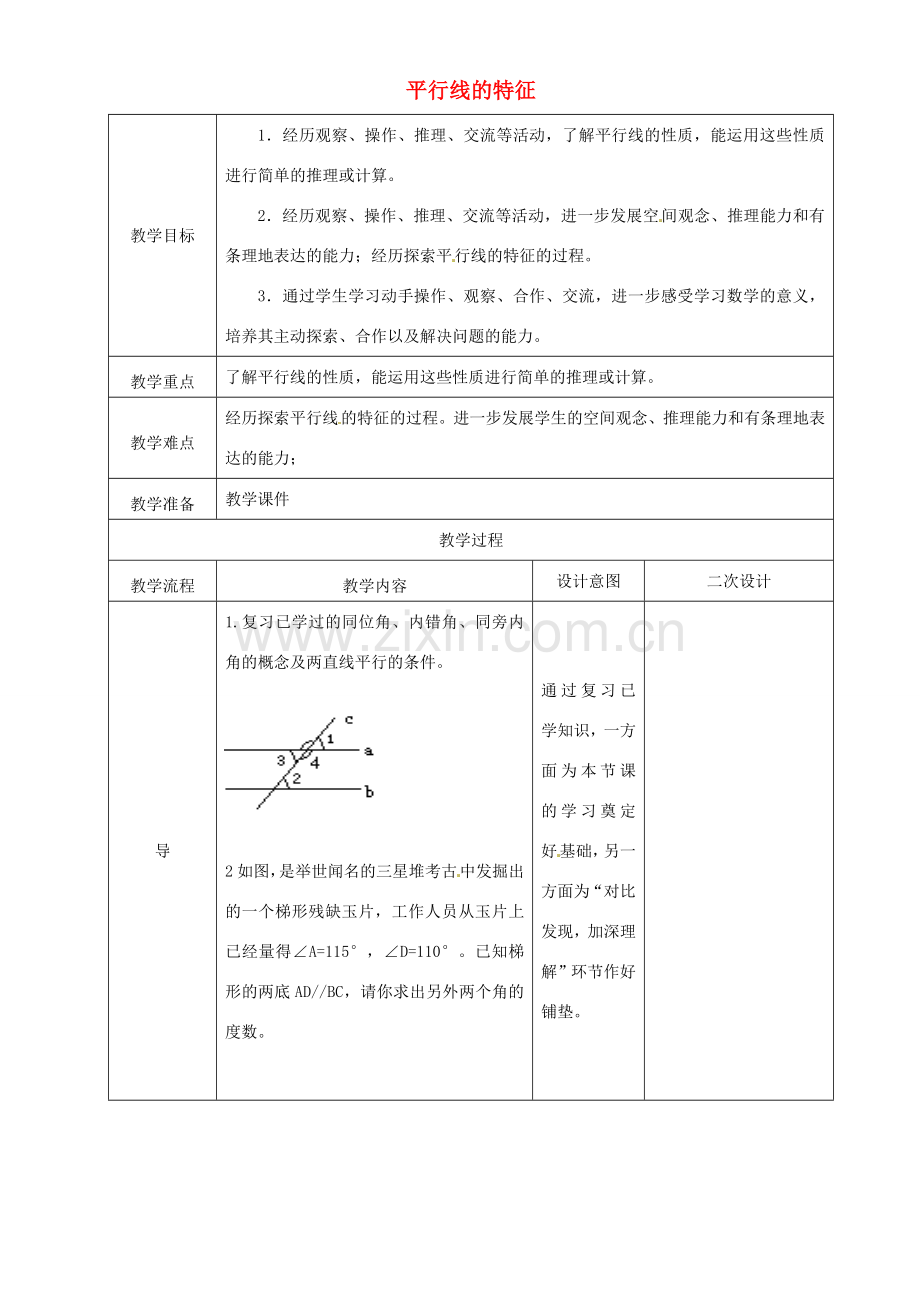 辽宁省锦州实验学校七年级数学下册 2.3 平行线的特征教学设计 北师大版.doc_第1页