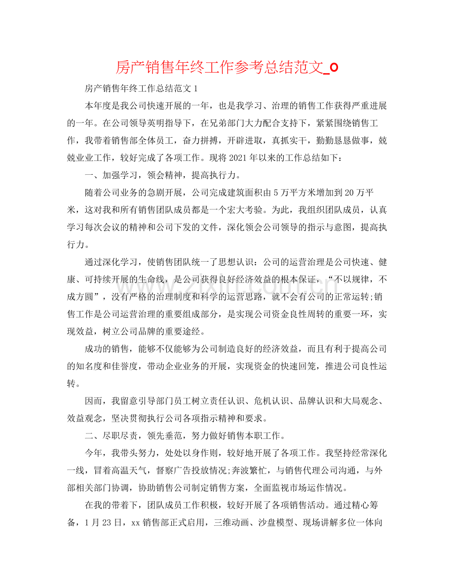 房产销售年终工作参考总结范文_0.docx_第1页