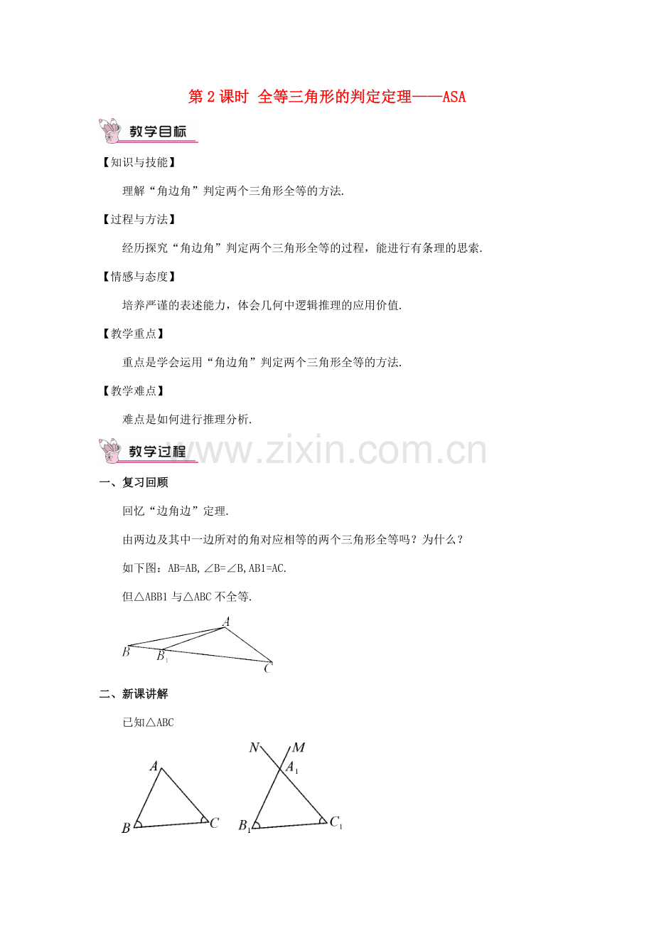 八年级数学上册 第14章 全等三角形14.2 三角形全等的判定第2课时 全等三角形的判定定理——ASA教案 （新版）沪科版-（新版）沪科版初中八年级上册数学教案.doc_第1页