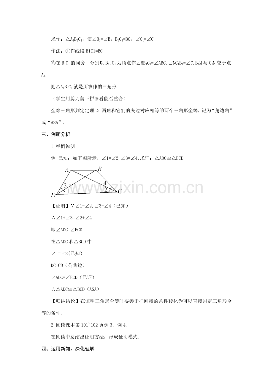 八年级数学上册 第14章 全等三角形14.2 三角形全等的判定第2课时 全等三角形的判定定理——ASA教案 （新版）沪科版-（新版）沪科版初中八年级上册数学教案.doc_第2页