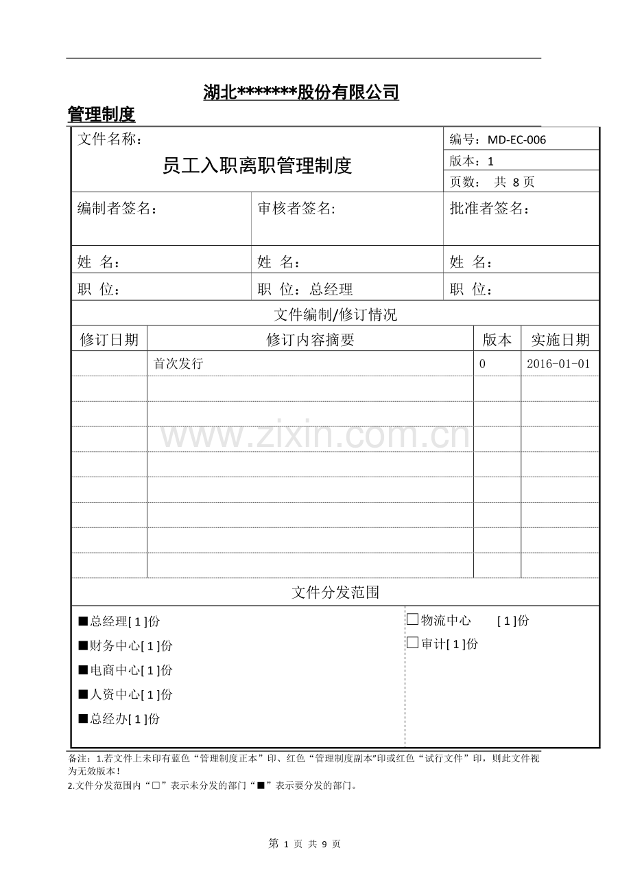 公司员工入职离职管理制度.doc_第1页