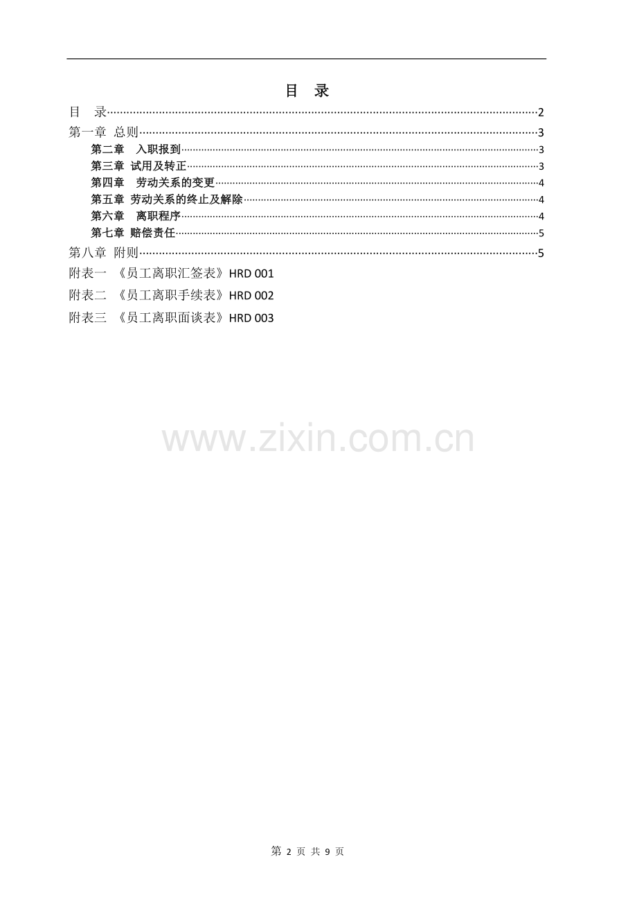 公司员工入职离职管理制度.doc_第2页