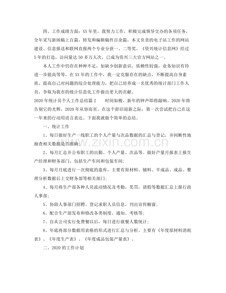 2020年统计员个人工作总结1).docx_第2页