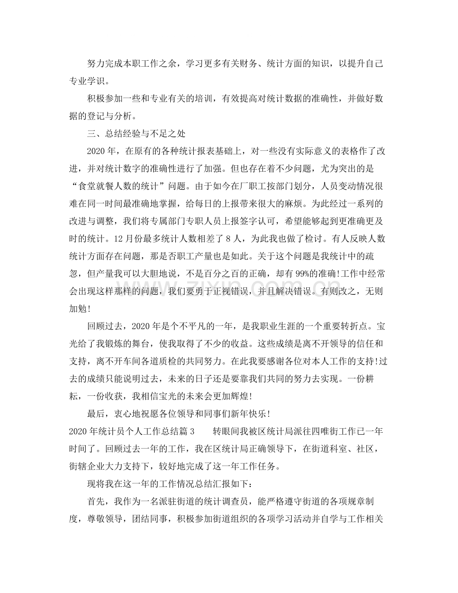 2020年统计员个人工作总结1).docx_第3页