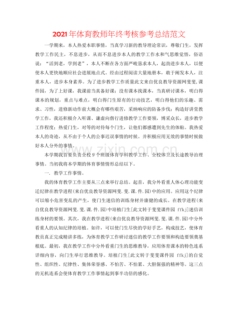 2021年体育教师年终考核参考总结范文.docx_第1页