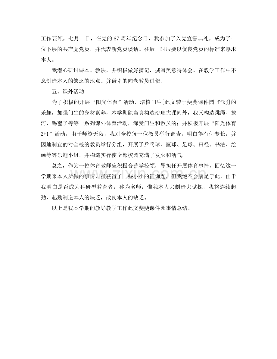 2021年体育教师年终考核参考总结范文.docx_第3页