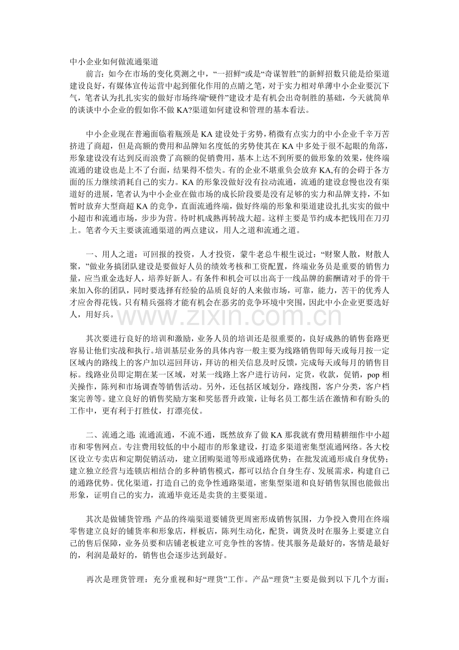 中小企业如何做流通渠道.doc_第1页