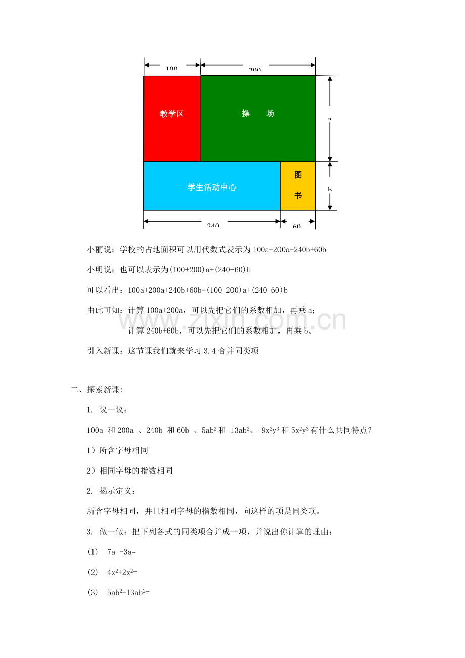 苏科版数学七年级上册3.4合并同类项(第1课时)教案.doc_第2页