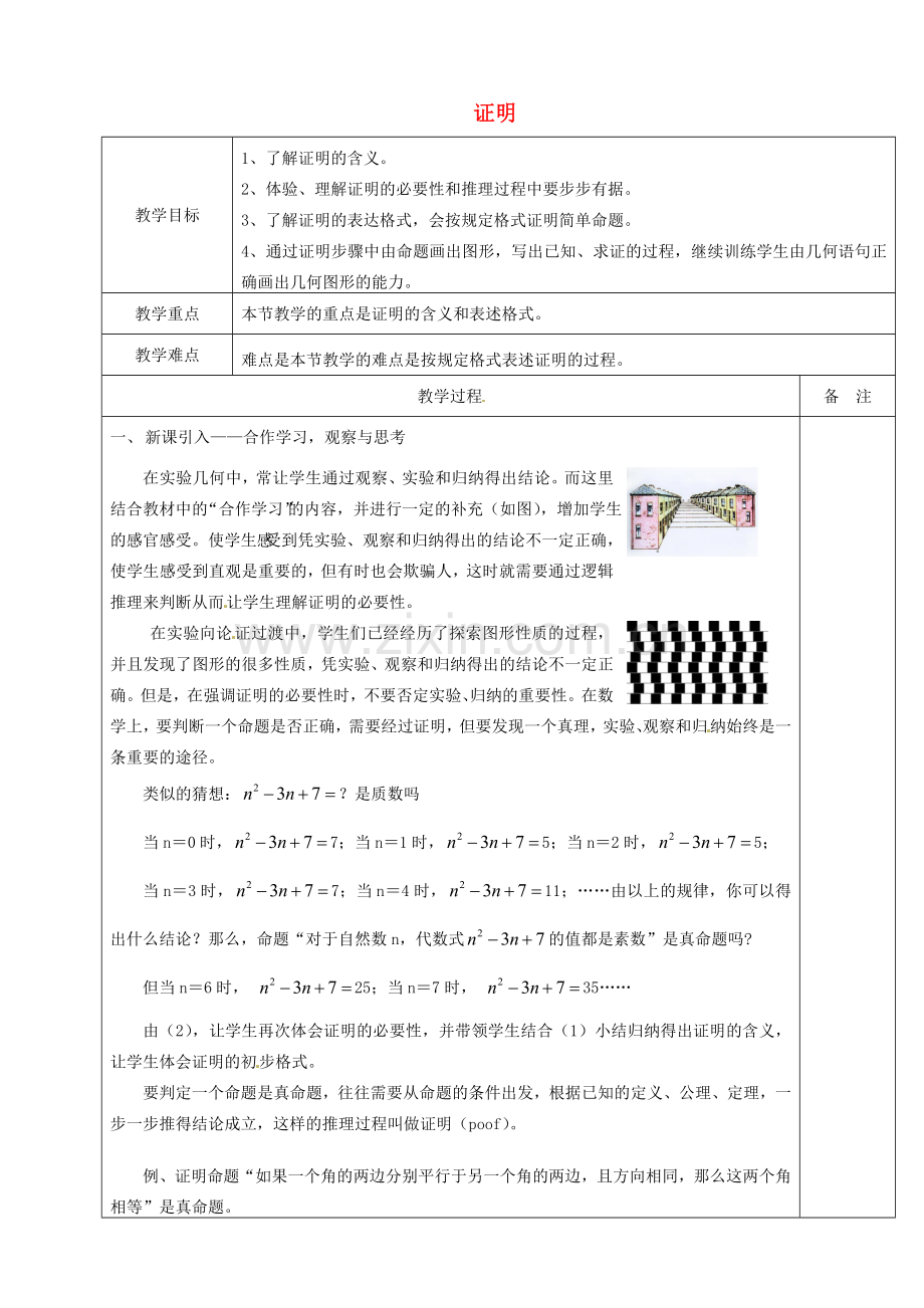 浙江省余姚市小曹娥镇初级中学八年级数学上册 1.3 证明教案（1）（新版）浙教版.doc_第1页