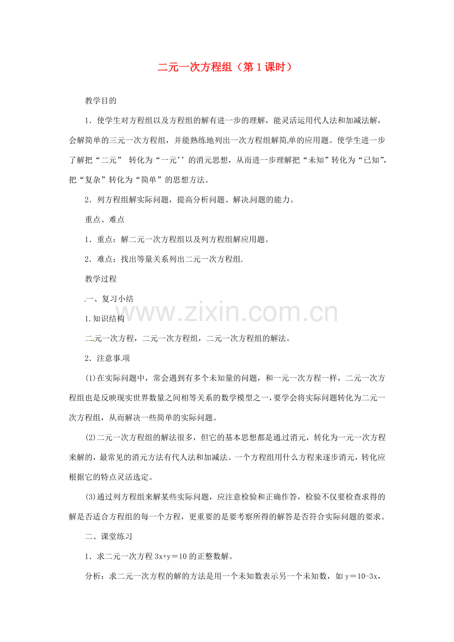 江苏省太仓市浮桥中学七年级数学下册 二元一次方程组（第1课时）复习教案 苏科版.doc_第1页